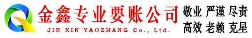 石林金鑫讨账公司